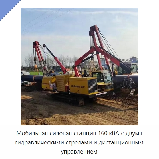 Мобильная силовая станция 160 кВА с двумя гидравлическими стрелами и дистанционным управлением — Специальная строительная техника