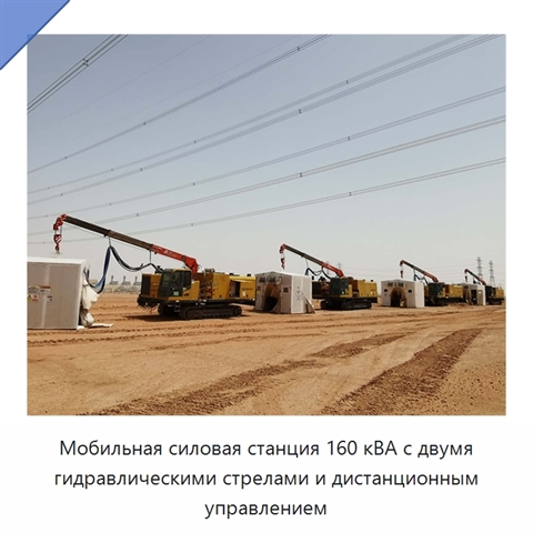Мобильная силовая станция 160 кВА с двумя гидравлическими стрелами и дистанционным управлением