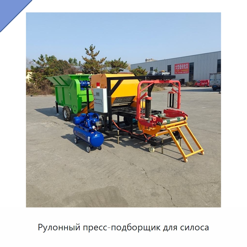 Рулонный пресс-подборщик для силоса — Пакетировочные прессы
