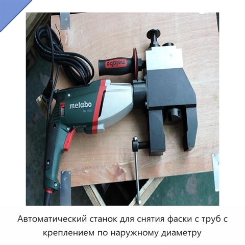 Автоматический станок для снятия фаски с труб с креплением по наружному диаметру