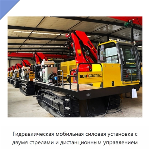 Гидравлическая мобильная силовая установка с двумя стрелами и дистанционным управлением