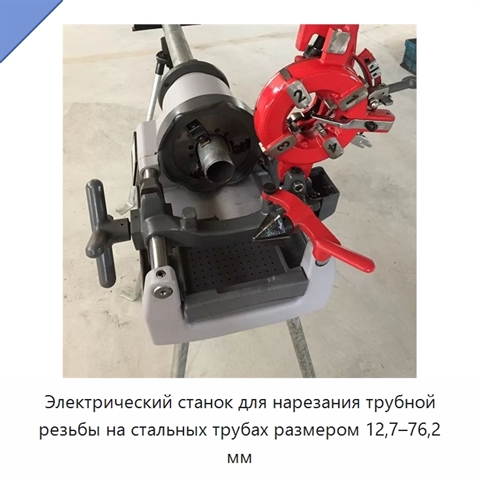 Электрический станок для нарезания трубной резьбы на стальных трубах размером 12,7–76,2 мм