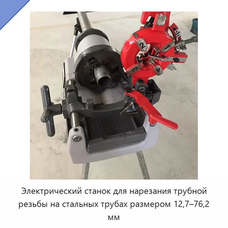 Электрический станок для нарезания трубной резьбы на стальных трубах размером 12,7–76,2 мм — Электрические резьбонарезные станки для труб