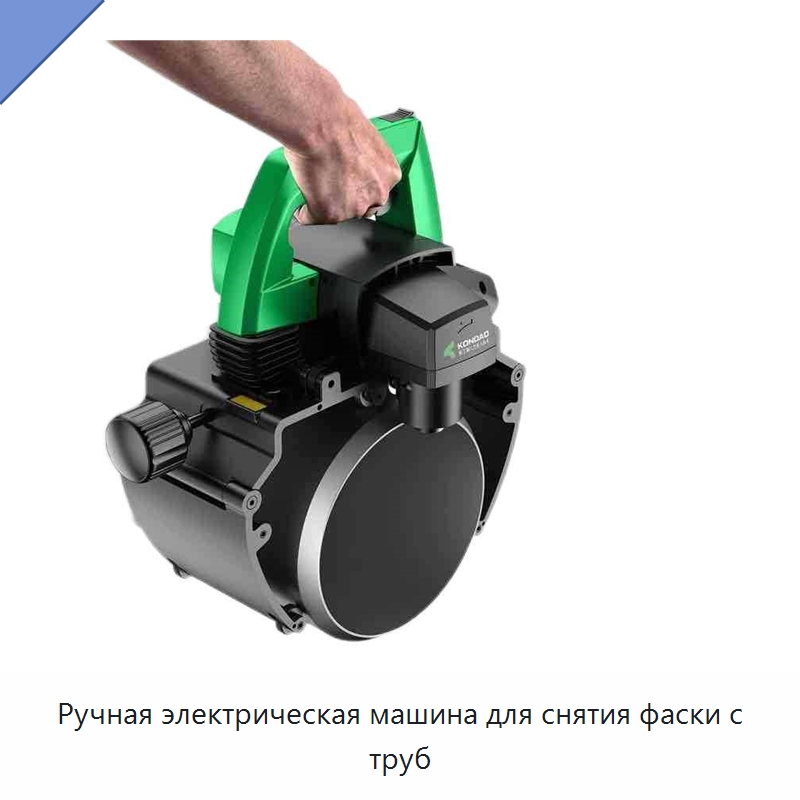 Ручная электрическая машина для снятия фаски с труб — Станки для обработки труб