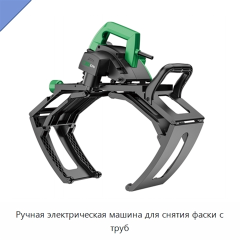 Ручная электрическая машина для снятия фаски с труб