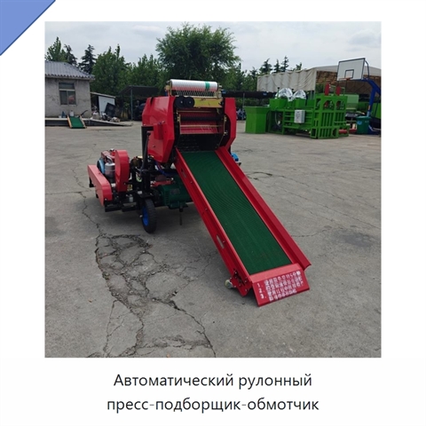 Автоматический рулонный пресс-подборщик-обмотчик