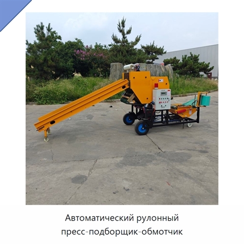 Автоматический рулонный пресс-подборщик-обмотчик