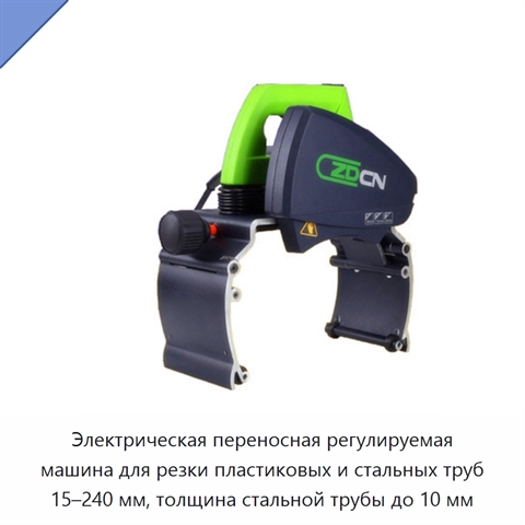Электрическая переносная регулируемая машина для резки пластиковых и стальных труб 15–240 мм, толщина стальной трубы до 10 мм