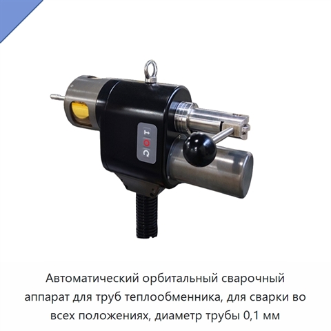 Автоматический орбитальный сварочный аппарат для труб теплообменника, для сварки во всех положениях, диаметр трубы 0,1 мм