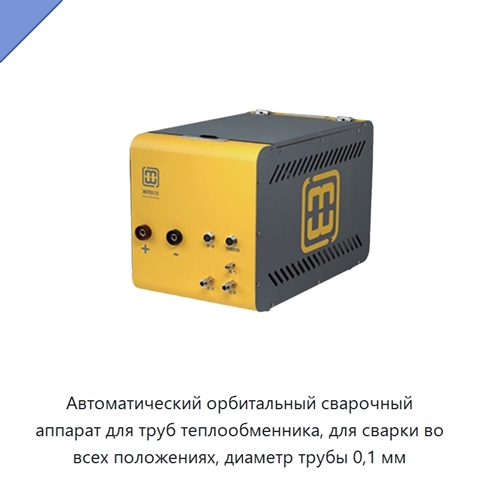 Автоматический орбитальный сварочный аппарат для труб теплообменника, для сварки во всех положениях, диаметр трубы 0,1 мм