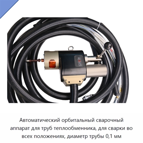 Автоматический орбитальный сварочный аппарат для труб теплообменника, для сварки во всех положениях, диаметр трубы 0,1 мм