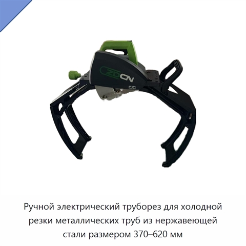 Ручной электрический труборез для холодной резки металлических труб из нержавеющей стали размером 370–620 мм