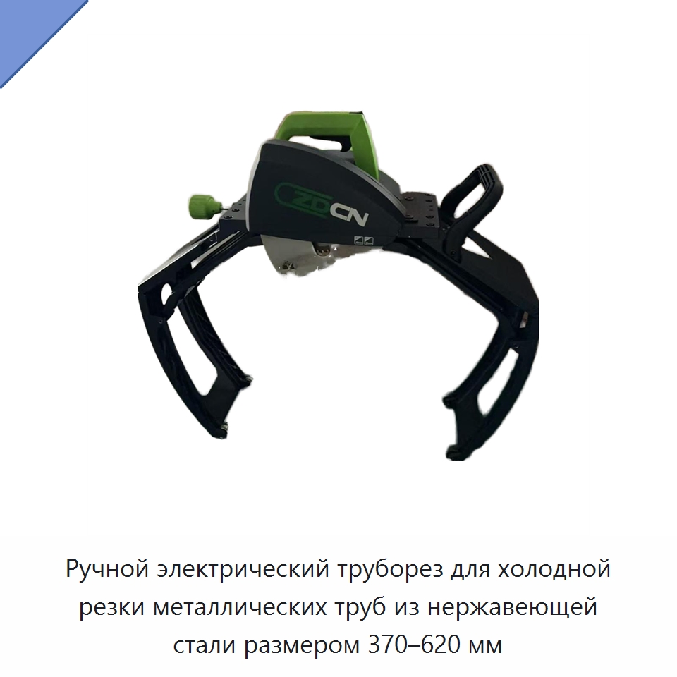 Ручной электрический труборез для холодной резки металлических труб из нержавеющей стали размером 370–620 мм — Станки для обработки труб