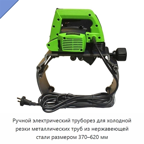 Ручной электрический труборез для холодной резки металлических труб из нержавеющей стали размером 370–620 мм