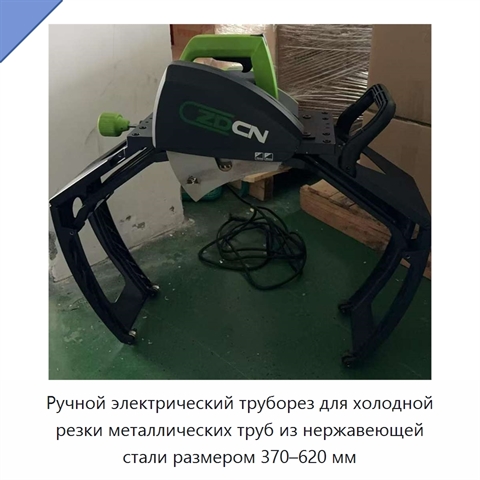 Ручной электрический труборез для холодной резки металлических труб из нержавеющей стали размером 370–620 мм
