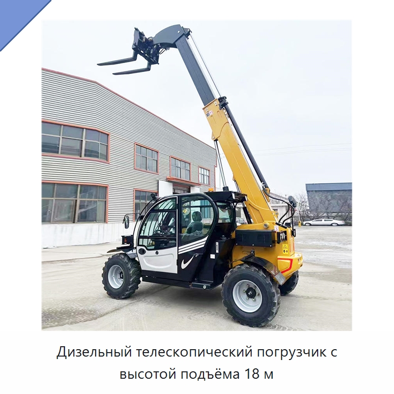 Дизельный телескопический погрузчик с высотой подъёма 18 м — Строительные подъёмники