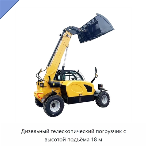 Дизельный телескопический погрузчик с высотой подъёма 18 м