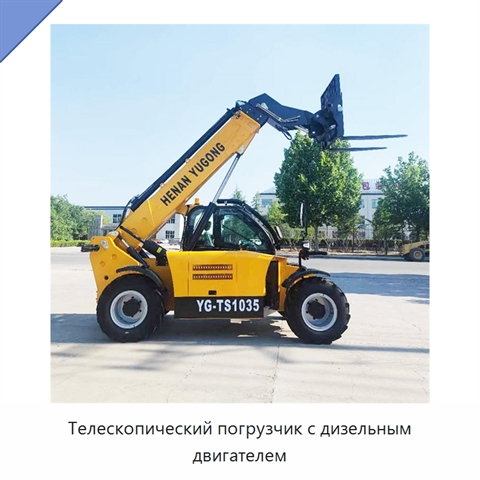 Телескопический погрузчик с дизельным двигателем