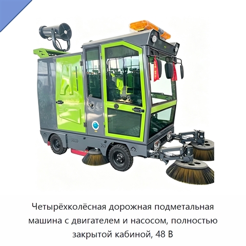 Четырёхколёсная дорожная подметальная машина с двигателем и насосом, полностью закрытой кабиной, 48 В