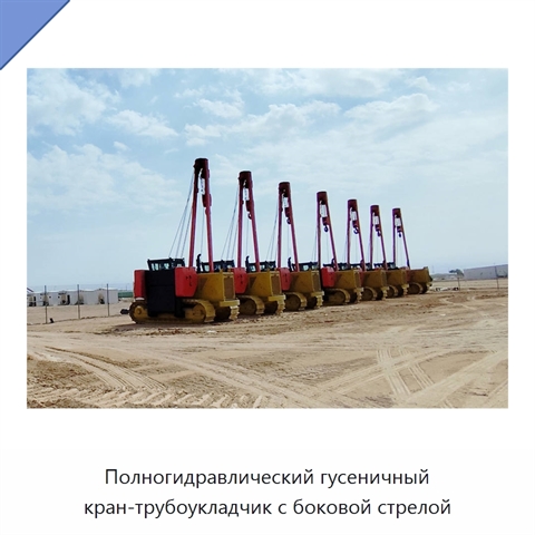 Полногидравлический гусеничный кран-трубоукладчик с боковой стрелой
