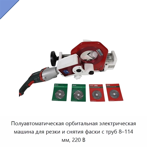 Полуавтоматическая орбитальная электрическая машина для резки и снятия фаски с труб 8–114 мм, 220 В