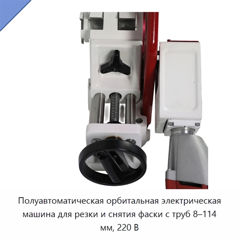 Полуавтоматическая орбитальная электрическая машина для резки и снятия фаски с труб 8–114 мм, 220 В