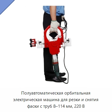 Полуавтоматическая орбитальная электрическая машина для резки и снятия фаски с труб 8–114 мм, 220 В