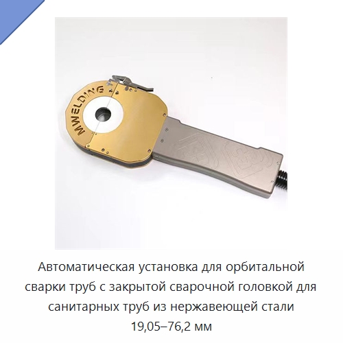 Автоматическая установка для орбитальной сварки труб с закрытой сварочной головкой для санитарных труб из нержавеющей стали 19,05–76,2 мм — Аппараты для сварки труб