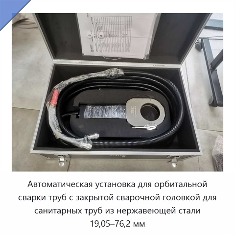 Автоматическая установка для орбитальной сварки труб с закрытой сварочной головкой для санитарных труб из нержавеющей стали 19,05–76,2 мм