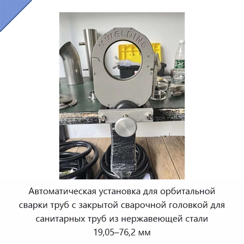 Автоматическая установка для орбитальной сварки труб с закрытой сварочной головкой для санитарных труб из нержавеющей стали 19,05–76,2 мм