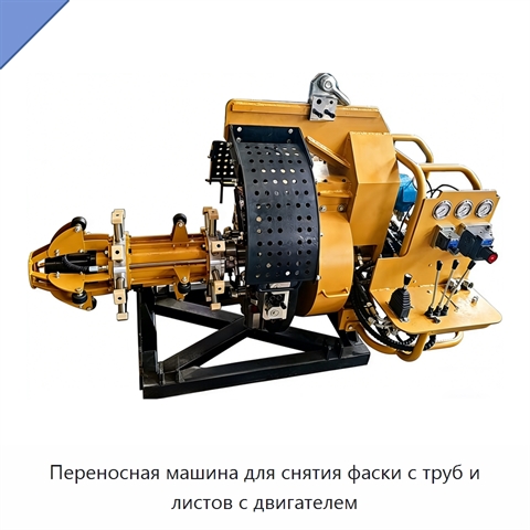 Переносная машина для снятия фаски с труб и листов с двигателем