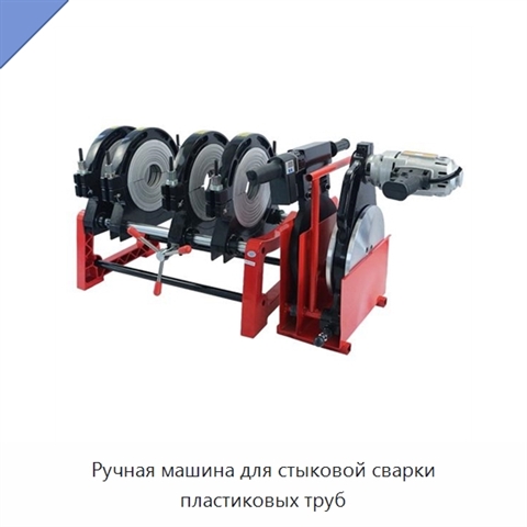 Ручная машина для стыковой сварки пластиковых труб