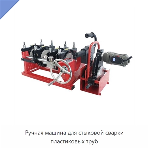 Ручная машина для стыковой сварки пластиковых труб