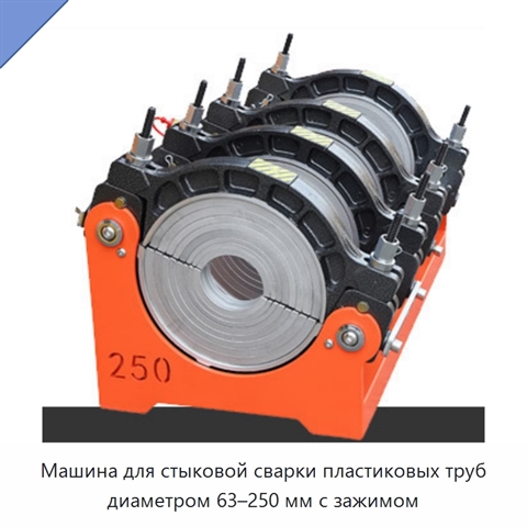 Машина для стыковой сварки пластиковых труб диаметром 63–250 мм с зажимом