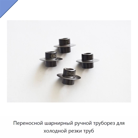 Переносной шарнирный ручной труборез для холодной резки труб