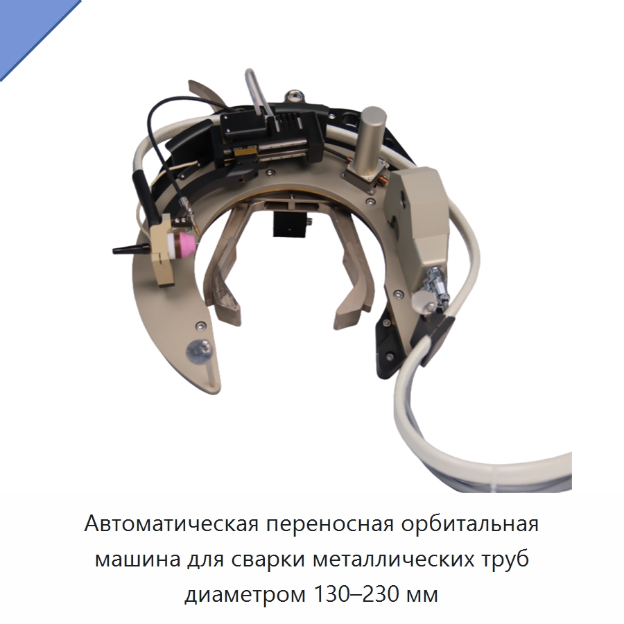 Автоматическая переносная орбитальная машина для сварки металлических труб диаметром 130–230 мм — Аппараты для сварки труб