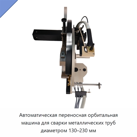 Автоматическая переносная орбитальная машина для сварки металлических труб диаметром 130–230 мм