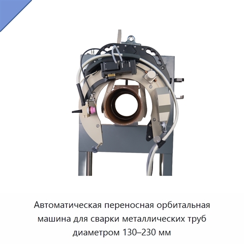 Автоматическая переносная орбитальная машина для сварки металлических труб диаметром 130–230 мм