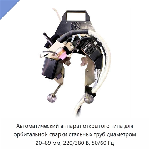 Автоматический аппарат открытого типа для орбитальной сварки стальных труб диаметром 20–89 мм, 220/380 В, 50/60 Гц