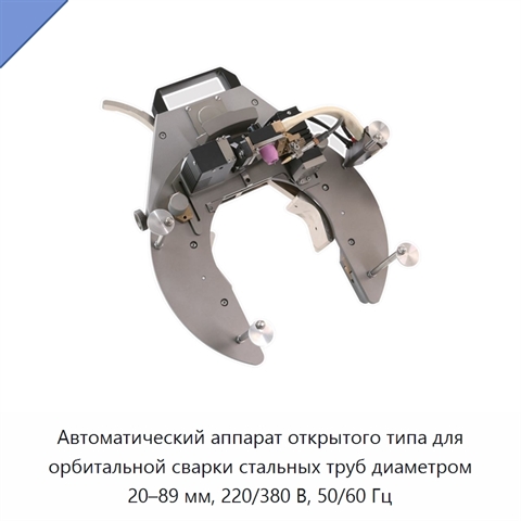 Автоматический аппарат открытого типа для орбитальной сварки стальных труб диаметром 20–89 мм, 220/380 В, 50/60 Гц