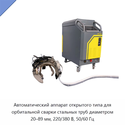 Автоматический аппарат открытого типа для орбитальной сварки стальных труб диаметром 20–89 мм, 220/380 В, 50/60 Гц