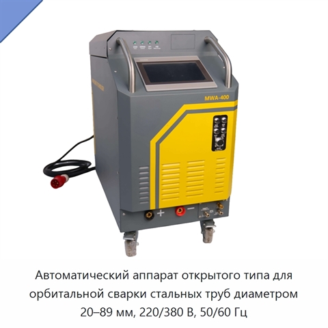 Автоматический аппарат открытого типа для орбитальной сварки стальных труб диаметром 20–89 мм, 220/380 В, 50/60 Гц