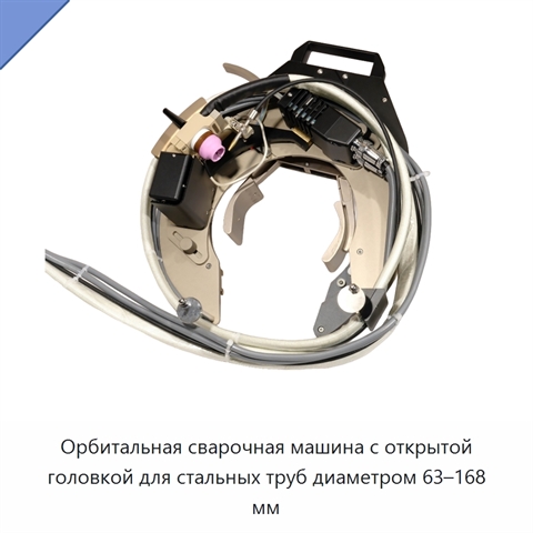Орбитальная сварочная машина с открытой головкой для стальных труб диаметром 63–168 мм