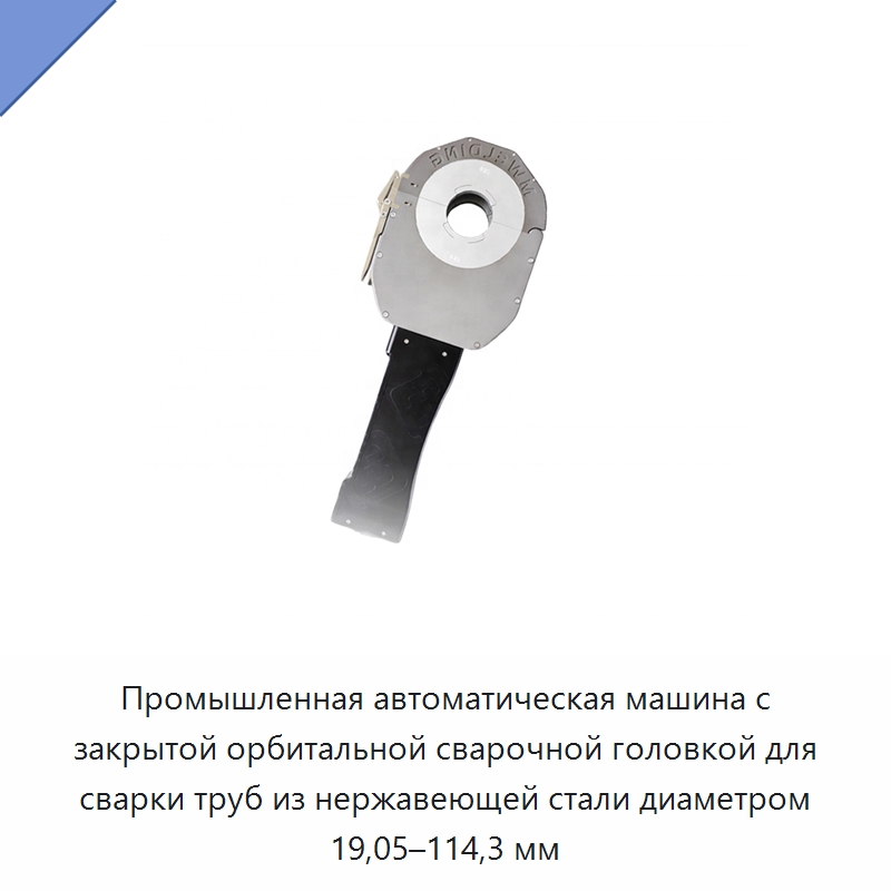 Промышленная автоматическая машина с закрытой орбитальной сварочной головкой для сварки труб из нержавеющей стали диаметром 19,05–114,3 мм — Аппараты для сварки труб