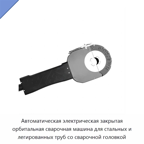 Автоматическая электрическая закрытая орбитальная сварочная машина для стальных и легированных труб со сварочной головкой