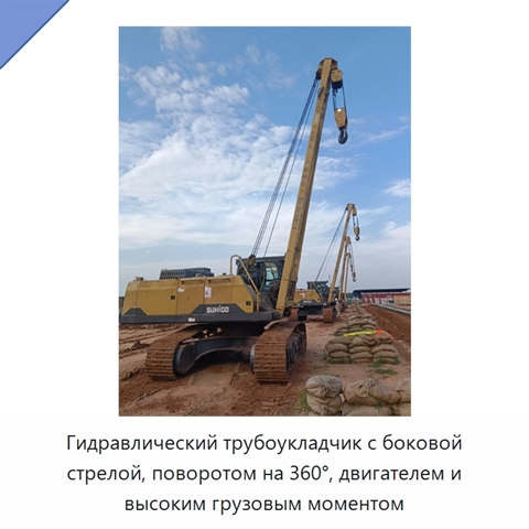 Гидравлический трубоукладчик с боковой стрелой, поворотом на 360°, двигателем и высоким грузовым моментом