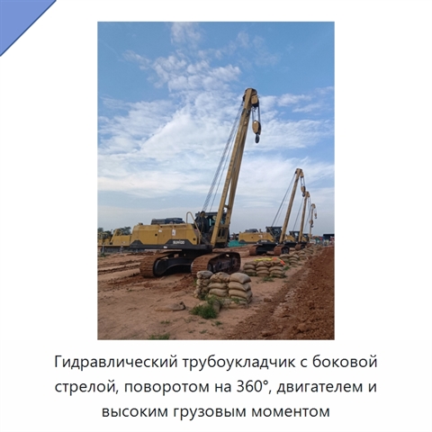 Гидравлический трубоукладчик с боковой стрелой, поворотом на 360°, двигателем и высоким грузовым моментом