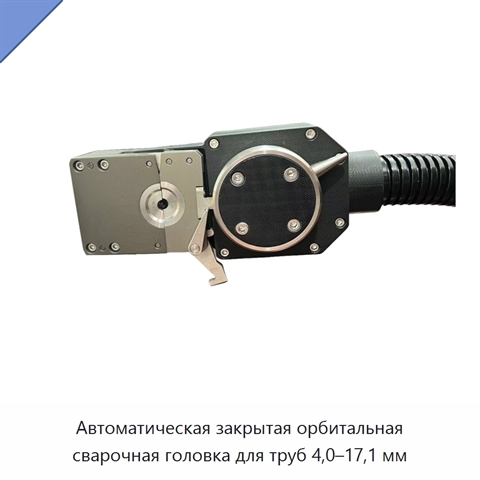 Автоматическая закрытая орбитальная сварочная головка для труб 4,0–17,1 мм