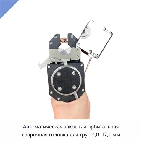 Автоматическая закрытая орбитальная сварочная головка для труб 4,0–17,1 мм
