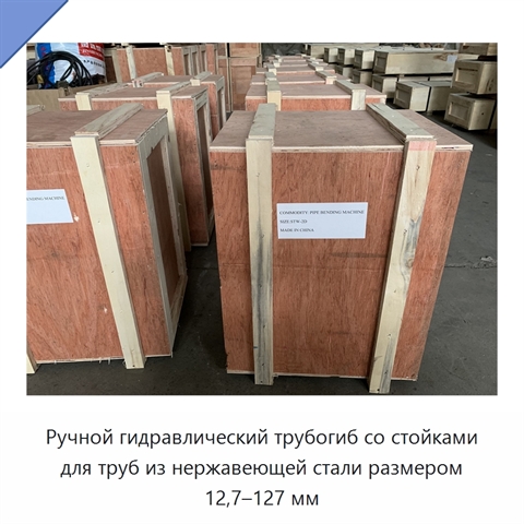 Ручной гидравлический трубогиб со стойками для труб из нержавеющей стали размером 12,7–127 мм